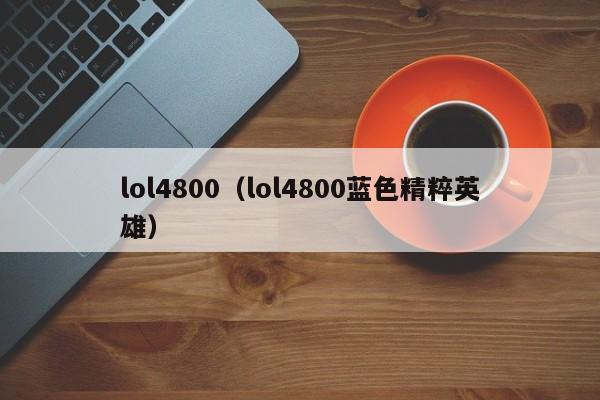 lol4800（lol4800蓝色精粹英雄）